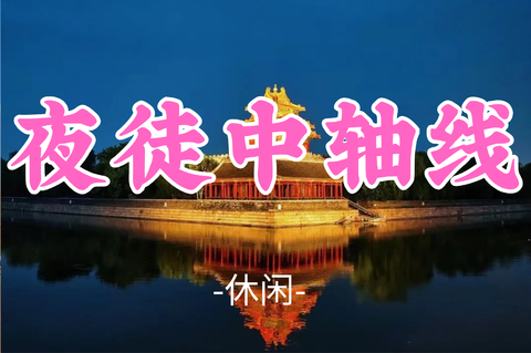 已成团！转发半价！送徽章！奇美拉领队！19元起！【夜徒中轴线10公里】周四8.6|世界文化遗产中轴线夜景长廊