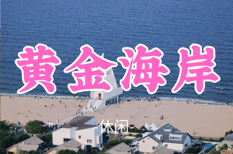 已成团！【黄金海岸】周末8.8-9|明星空降现场合唱の南戴河国际娱乐中心-渔岛海洋度假天堂-渔田小镇星梦合唱夜