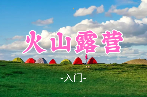 即将成团！358元起！【火山露营】周末8.8-9|【英仙座流星雨来袭】乌兰哈达火山群-探秘6000万年前火山遗迹-“草原阿那亚”