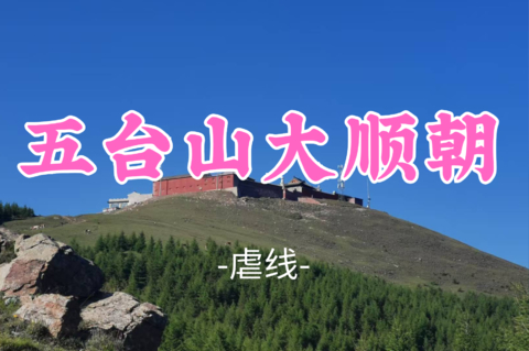 即将成团，大巴出行！蜂哥领队！458元起！【五台山大顺朝】周五晚8.14-16|五台连穿・登顶华北屋脊・佛国朝圣