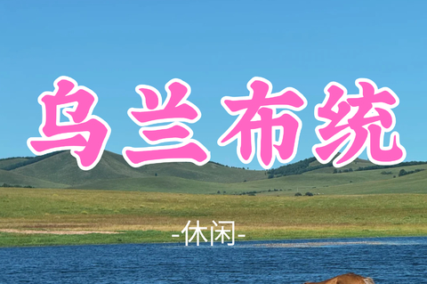 已成团！【乌兰布统】周末8.7-8.9|越野车深入草原腹地の将军泡子-影视基地-公主湖-下马酒-篝火晚会