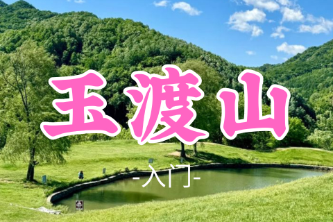 送周年纪念徽章！转发半价！即将成团！小丸子领队！49元起！【玉渡山8公里】周日8.9| 闯入鲜为人知的人间仙境