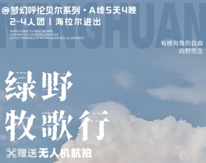 【呼伦贝尔梦幻草原A线 5天4晚】海拉尔-莫日格勒河-恩和-黑山头-满洲里