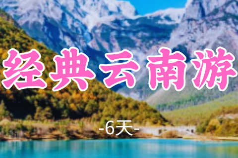 【经典云南6日】遇见温德姆 昆明 大理 丽江旅拍纯玩