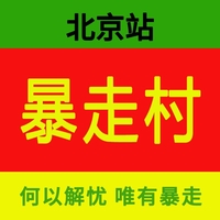 暴走村北京站