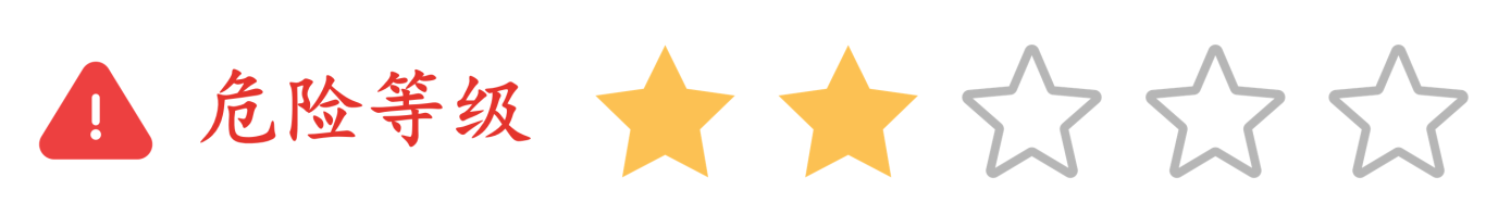 危险等级02.png