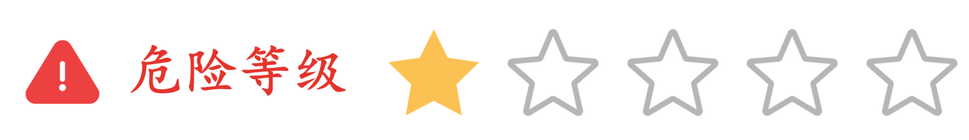 危险等级01.png