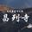 7月17~18日云顶天空-昌列寺、卓克基土寺官寨休闲摄影 