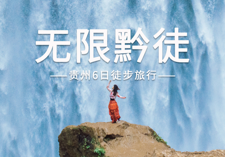 【无限黔徒6日】 | 贵州小众秘境徒步路线，打卡网红羊皮洞+大圣之眼+夜郎天路+猫跳峡，无自然单房差，24小时接机接站
