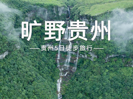 【旷野贵州5日】 | 贵州自然秘境徒步旅行，螺丝壳+茂兰漏斗森林+茂兰四洞+猴子沟纯玩，无自然单房差+24H接机接站