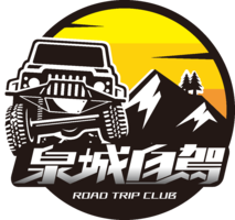 泉城自驾游俱乐部