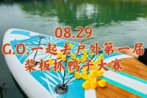 08.29〖G.O.一起去户外第一届桨板抓鸭子大赛〗盛夏.Sup桨板体验 Fun4一夏｜在能达公园体验抓鸭子的乐趣｜抓鸭子赢大奖