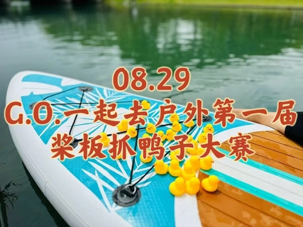 08.29〖G.O.一起去户外第一届桨板抓鸭子大赛〗盛夏.Sup桨板体验 Fun4一夏｜在能达公园体验抓鸭子的乐趣｜抓鸭子赢大奖