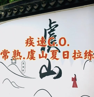{疾速G.O.}08.23〖常熟.虞山〗夏日暴汗拉练｜超高林荫覆盖率六上六下｜走剑道，登剑阁，瞰尚湖，穿越一线天