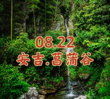 08.22〖安吉.菖蒲谷〗翠竹掩映碧水幽潭｜观五瀑飞流赏奇石嶙峋｜徒步穿越原始大峡谷
