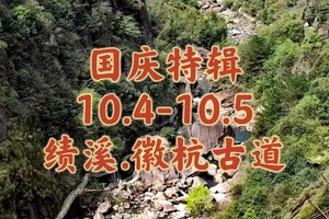 {国庆特辑} 10.04-10.05〖绩溪·徽杭古道〗 徒步干年徽商之路 ｜穿越江南第一关 ｜赏黄山地貌逍遥谷｜国内十大古道之一