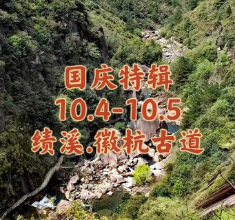 {国庆特辑} 10.04-10.05〖绩溪·徽杭古道〗 徒步干年徽商之路 ｜穿越江南第一关 ｜赏黄山地貌逍遥谷｜国内十大古道之一