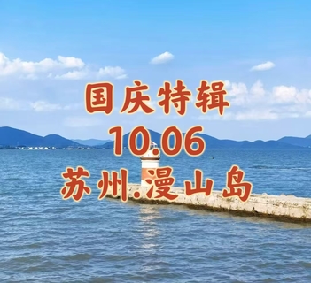 {国庆特辑}10.06〖苏州.漫山岛〗赴一座“无所事事”的小岛｜chill游坐船听涛｜环岛轻徒广漫山古村｜在红白灯塔下预支黄昏