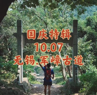 {国庆特辑}10.07〖无锡·军嶂古道A线〗赏太湖风光 ｜穿越无锡丘陵腹地｜挑战一日军嶂古道A线全段