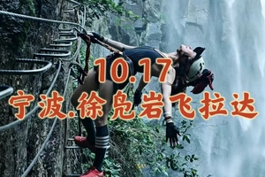 10.17〖宁波·徐凫岩飞拉达〗岩壁上穿越磅礴飞瀑 | 云端漫步行走彩虹之中 | 从另一个角度看悬瀑奇景 | 全新M线隆重登场