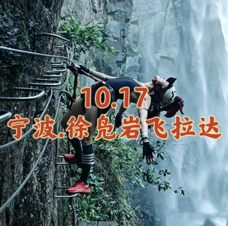 10.17〖宁波·徐凫岩飞拉达〗岩壁上穿越磅礴飞瀑 | 云端漫步行走彩虹之中 | 从另一个角度看悬瀑奇景 | 全新M线隆重登场