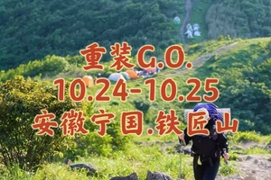{重装G.O.}10.24-10.25〖宁国.铁匠山〗重装行走云端之脊｜日落日出繁星银河｜瀑布飞流｜草甸绵延不绝｜赠送专属徽章