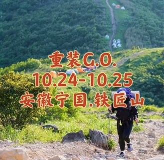 {重装G.O.}10.24-10.25〖宁国.铁匠山〗重装行走云端之脊｜日落日出繁星银河｜瀑布飞流｜草甸绵延不绝｜赠送专属徽章