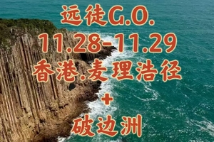{远徒G.O.}11.28-11.29〖香港.麦理浩径〗绝美山海徒步 | 亚洲十大徒步路线之一 | 反穿精华2段1段+破边洲