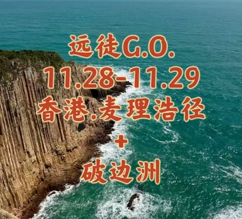 {远徒G.O.}11.28-11.29〖香港.麦理浩径〗绝美山海徒步 | 亚洲十大徒步路线之一 | 反穿精华2段1段+破边洲