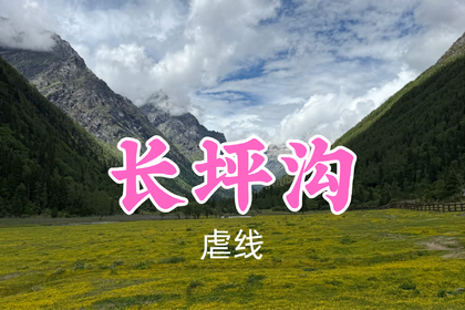 转发返现！特价119元起！7.4周六【长坪沟】徒步木骡子，直面幺妹峰雪山草甸~