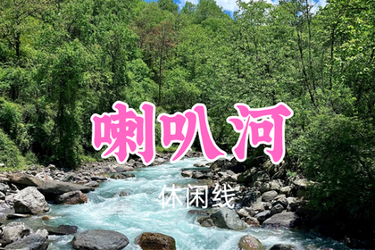 转发返现！特价99元起！7.4周六【喇叭河】漫步喇叭河，溪语鹿鸣涧，闯进现实版绿野仙踪~