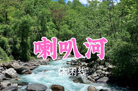 转发返现！特价99元起！7.4周六【喇叭河】漫步喇叭河，溪语鹿鸣涧，闯进现实版绿野仙踪~