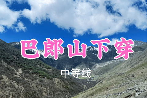 转发返现！特价89元起！7.4周六【巴郎山下穿邓生沟】行走巴朗山：在高山草甸与云海之间，赴一场雪山之约~