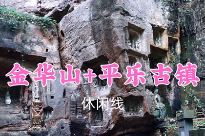 转发返现！特价39元起！7.5周日【金华山+平乐古镇】漫步千年仙山，解锁古镇美食~