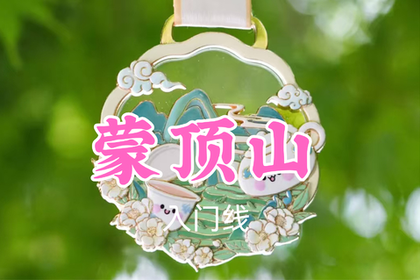 转发返现！特价69元起！7.4周六【蒙顶山8公里】带娃躲进23℃千里江山图 ，漫步“仙茶故乡”，领取限量奖牌~