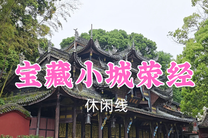 转发返现！特价79元起！7.5周日【宝藏小城荥经】探秘云峰寺金丝楠秘境，解锁荥经千年古城烟火~