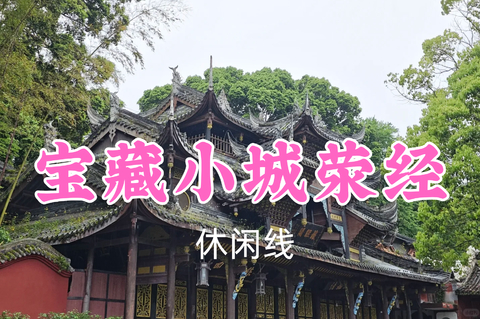 转发返现！特价79元起！7.5周日【宝藏小城荥经】探秘云峰寺金丝楠秘境，解锁荥经千年古城烟火~