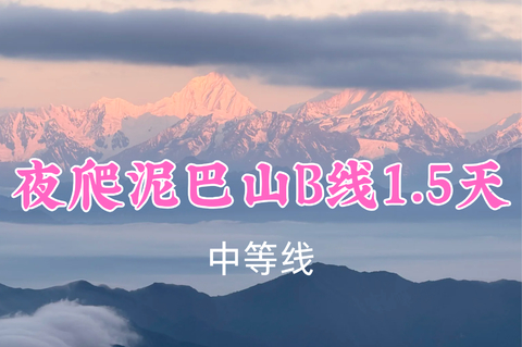 即将成团！转发返现！特价239元起！7.4晚-5【夜爬泥巴山B线1.5天】看日出云海，邂逅雪山与山野~