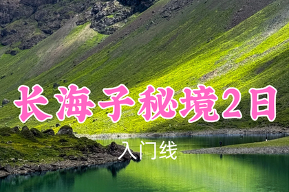 即将成团！转发返现！特价389元起！7.4-5【长海子秘境2日】夹金山巅的蓝眼泪，邂逅雪山花海