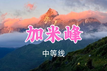 即将成团！转发返现！特价468元起！7.4-5【加米峰2日徒步】解锁“川版多洛米蒂”的雪山云海盛宴~
