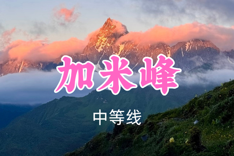 即将成团！转发返现！特价468元起！7.4-5【加米峰2日徒步】解锁“川版多洛米蒂”的雪山云海盛宴~
