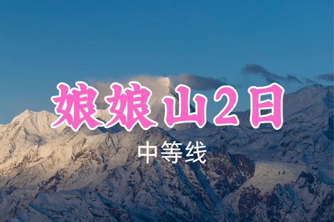 转发返现！特价418元起！7.4-5【娘娘山2天】赴贡嘎东坡之约，解锁日照金山与云海仙境~
