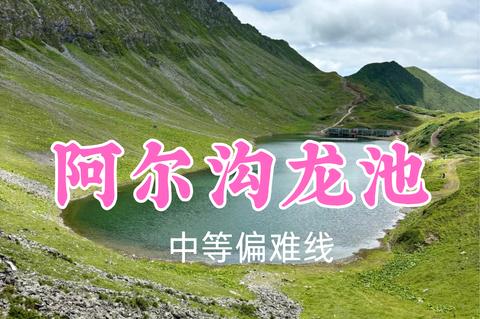 即将成团！转发返现！特价109元起！小希领队！6.30周二【阿尔沟龙池10公里】登顶海子，观雪山海子~
