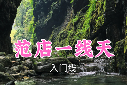 即将成团！转发返现！89元起！飞鱼领队！6.30周二【范店一线天8公里】乘船探峡谷！打卡天然一线天，戏水纳凉初探蛮王洞~