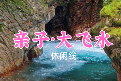 即将成团！转发返现！特价49元起！汤圆领队！6.30周二【大飞水7.6公里亲子游】炎炎夏日，带娃玩水赏瀑还能领奖牌～