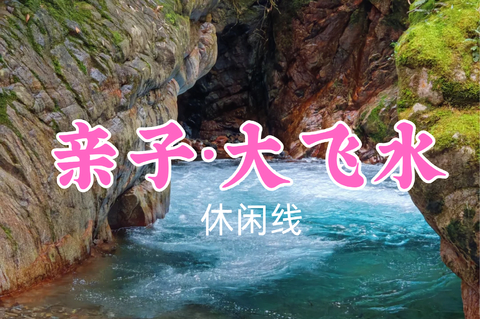 即将成团！转发返现！特价49元起！汤圆领队！6.30周二【大飞水7.6公里亲子游】炎炎夏日，带娃玩水赏瀑还能领奖牌～