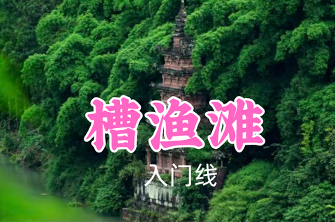 即将成团！转发返现！69元起！阿图领队！6.30【槽渔滩13公里】不只走个路，更像是一场穿越到“ 千塔佛国 ”的奇妙探险