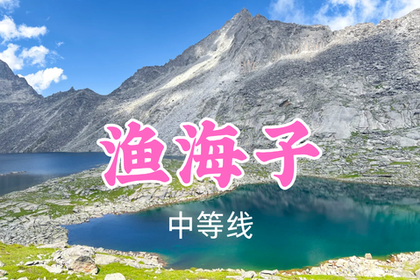 即将成团！转发返现！特价89元起！夏天领队！6.30【渔海子6公里】闯入云端高山秘境，邂逅群山环抱的碧蓝仙湖~