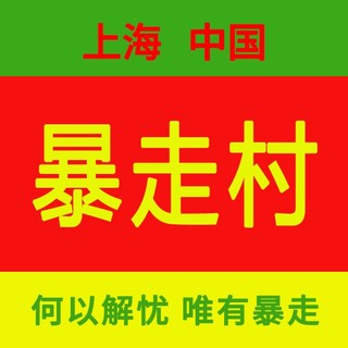 【暴走村】深圳站-广州站-上海站-北京站-杭州站