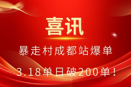马到成功！暴走村成都站单日破 200单，一路狂飙！